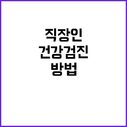 직장건강검진 놓치지 않고 받는 방법, 초보 직장인도 이렇게 챙기면 됩니다 - 요약
