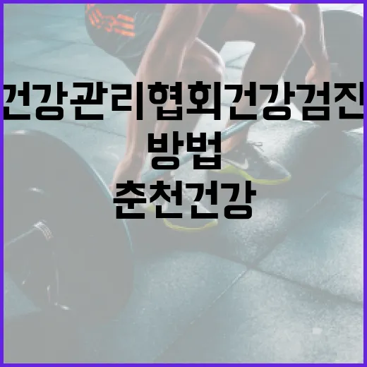 춘천건강관리협회 건강검진 예약하고 덜 헤매는 방법 - 요약