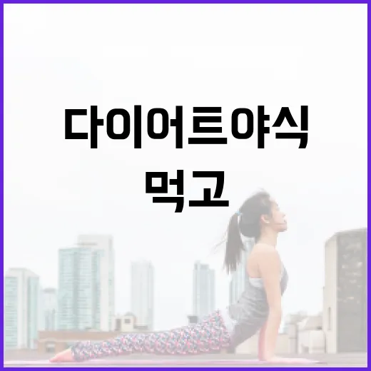 다이어트야식 먹고 싶을 때 덜 부담스럽게 고르는 방법 - 요약