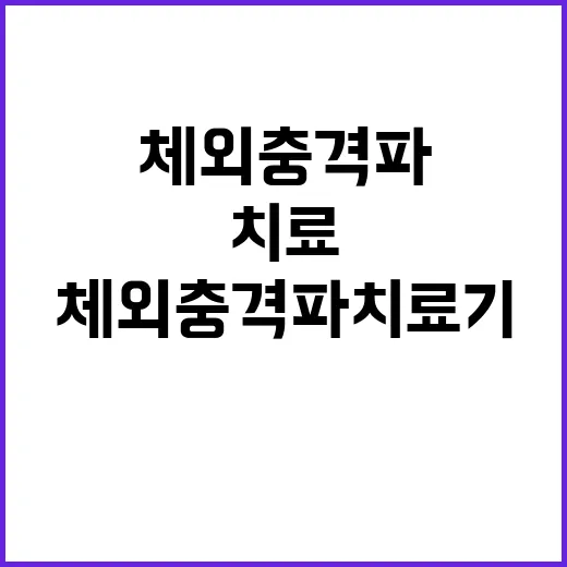 초보자를 위한 체외충격파치료기 고르는 방법과 치료 전 확인할 것 - 요약