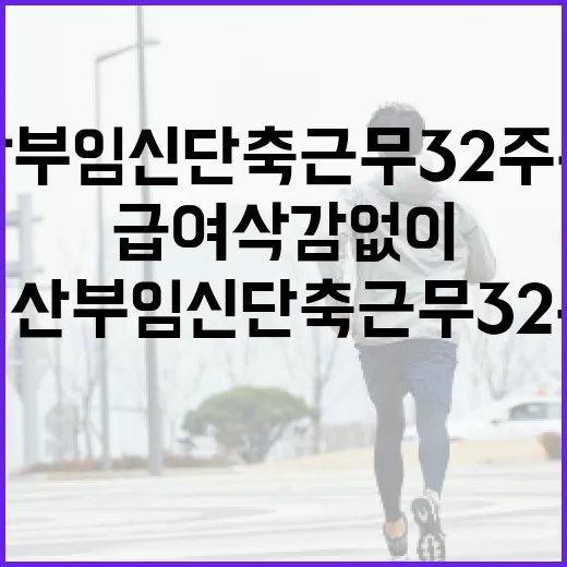 임산부 임신단축근무 32주부터 급여 삭감 없이 쓰는 방법 - 요약