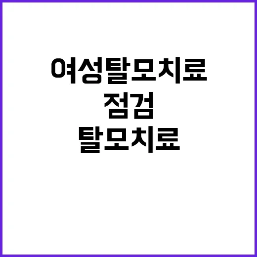 여성탈모치료 시작하려면 이렇게 점검하세요 - 요약