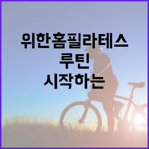 초보자를 위한 홈필라테스 시작하는 방법, 매트 하나로 꾸준히 가는 루틴 - 요약