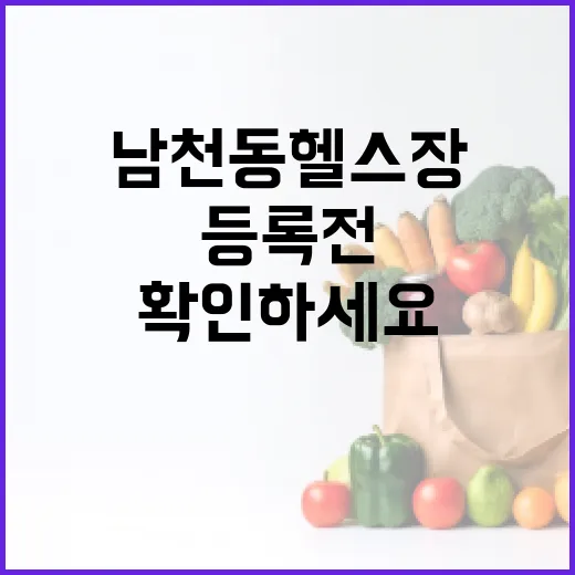 남천동헬스장 고르는 방법, 첫 등록 전에 이렇게 확인하세요 - 요약