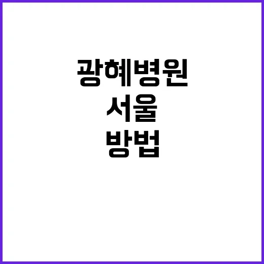 서울광혜병원 처음 방문하려면 이렇게 확인하는 방법 - 요약