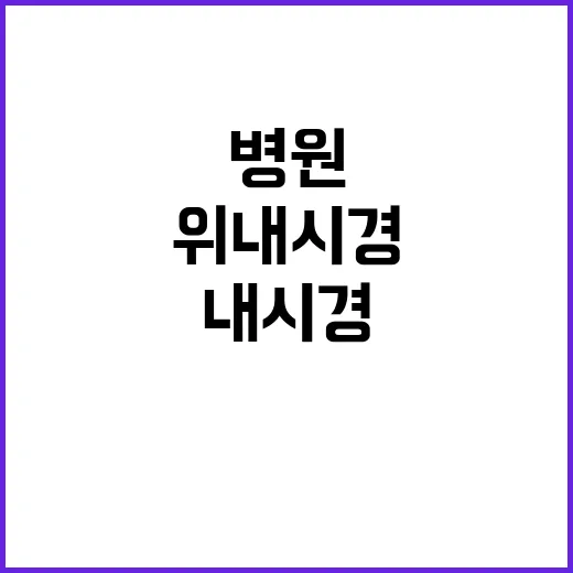 위내시경병원 고르려면 이렇게 확인하세요 - 요약