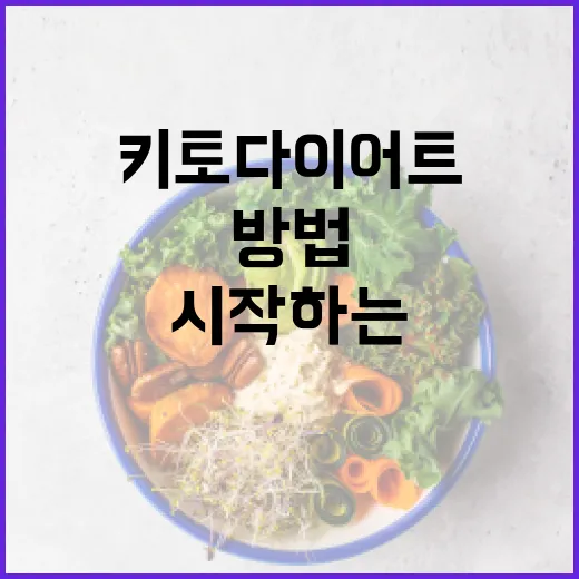 키토다이어트 시작하는 방법, 초보자가 덜 힘들게 적응하려면 이렇게 - 요약