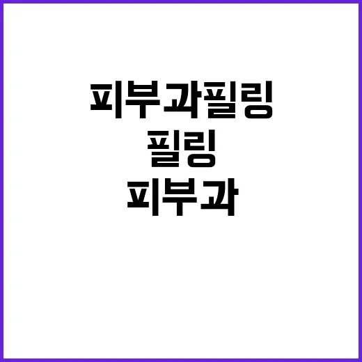 피부과필링 처음 받으려면 이렇게 준비하면 편해요 - 요약