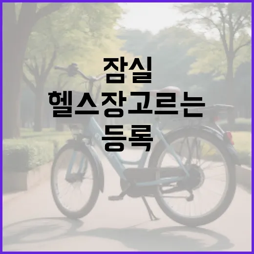 잠실헬스장 고르는 방법, 처음 등록하기 전에 이렇게 비교하세요 - 요약