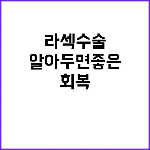 라섹수술 준비부터 회복까지 초보자가 알아두면 좋은 방법 - 요약