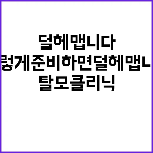 탈모클리닉 처음 가려면 이렇게 준비하면 덜 헤맵니다 - 요약