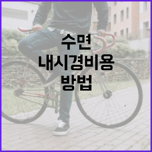 수면내시경비용 덜 헷갈리게 확인하는 방법 - 요약