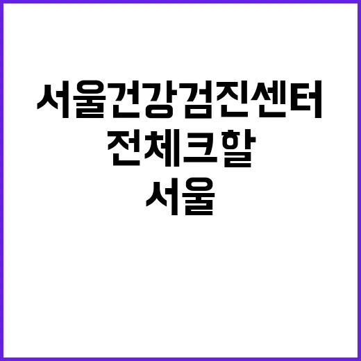 서울건강검진센터 고르는 방법, 예약 전 체크할 것들 - 요약