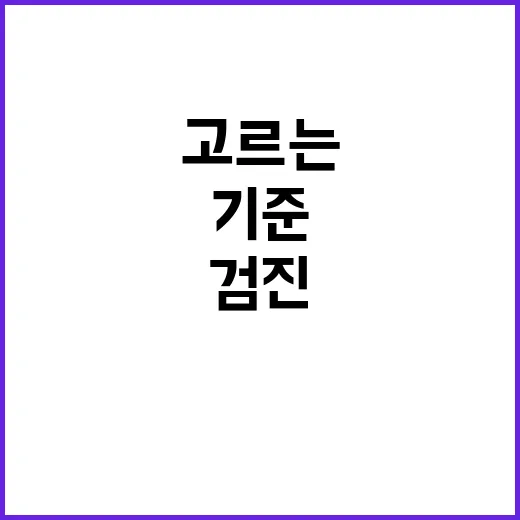 검진센터 고르는 방법, 예약 전 확인하면 덜 헤매는 기준 - 요약