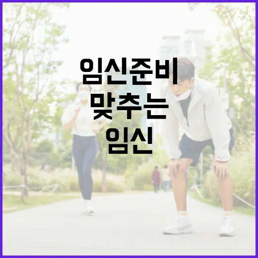 초보자를 위한 임신준비 방법, 몸과 생활을 천천히 맞추는 순서 - 요약