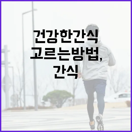 건강한간식 고르는 방법, 배고픔은 잡고 부담은 줄이려면 이렇게 - 요약