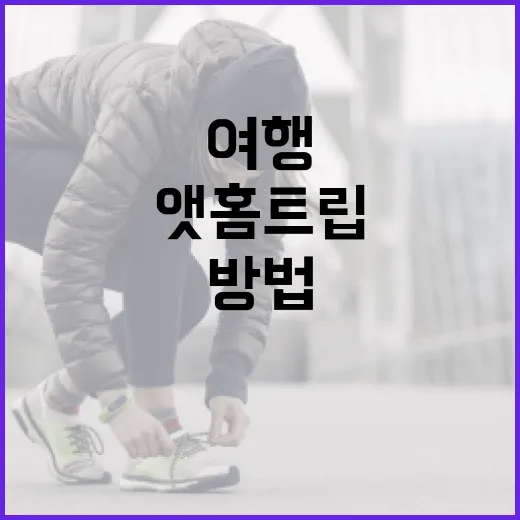 앳홈트립으로 여행 준비하는 방법, 처음 써도 헷갈리지 않게 - 요약