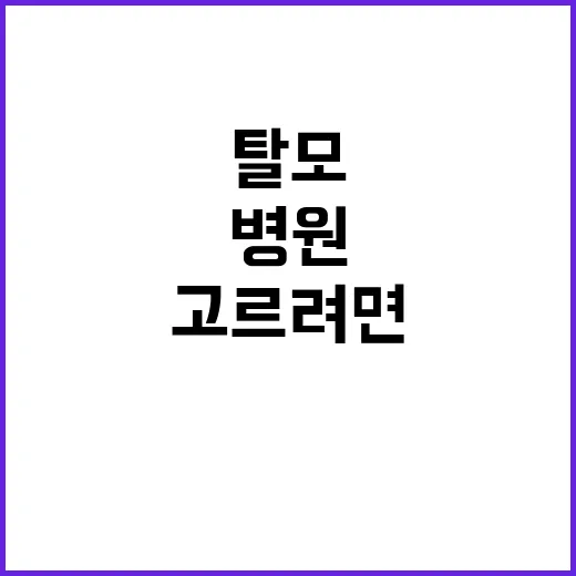 남성탈모병원 고르려면 이렇게 확인하세요 - 요약