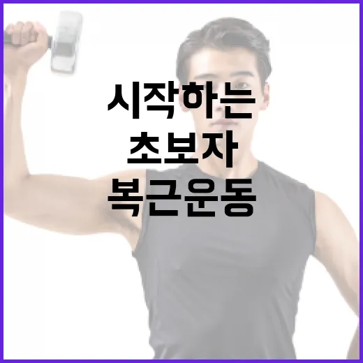초보자를 위한 복근운동 제대로 시작하는 방법 - 요약