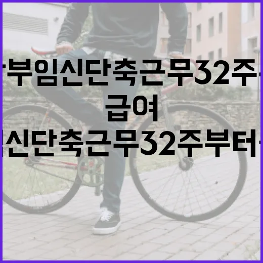 임산부 임신 단축근무 32주부터 급여 유지받는 방법 - 요약