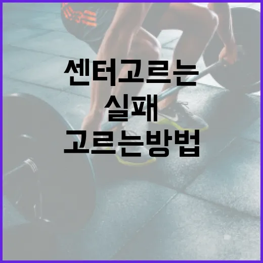 운동센터 고르는 방법, 처음 등록할 때 이렇게 보면 실패가 줄어요 - 요약