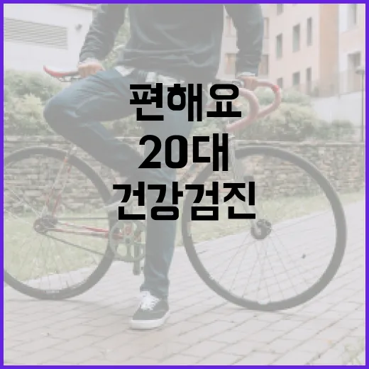 20대건강검진 받으려면 이렇게 준비하면 편해요 - 요약