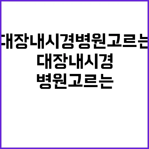 대장내시경병원 고르는 방법, 처음 예약할 때 확인할 것들 - 요약