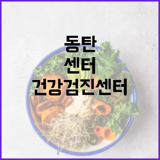 동탄건강검진센터 고르려면 이렇게 확인하면 편해요 - 요약