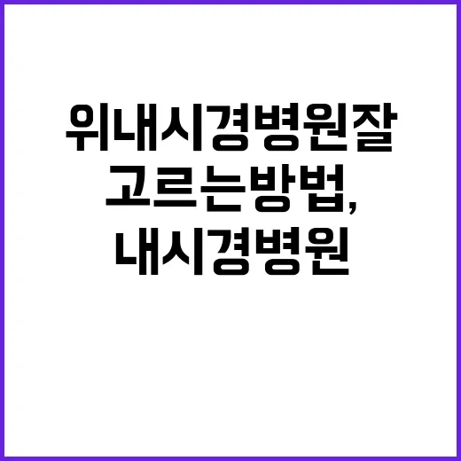 위내시경병원 잘 고르는 방법, 예약 전 확인하면 좋은 것들 - 요약
