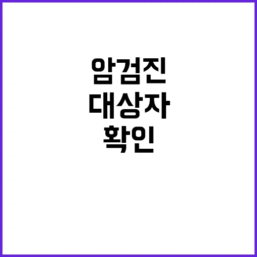 암검진 제대로 받는 방법, 대상자 확인부터 검사 전 준비까지 - 요약