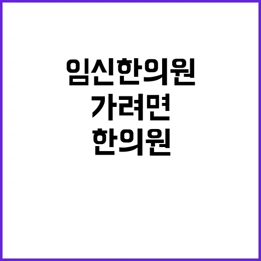 임신한의원 처음 가려면 이렇게 준비하는 방법 - 요약