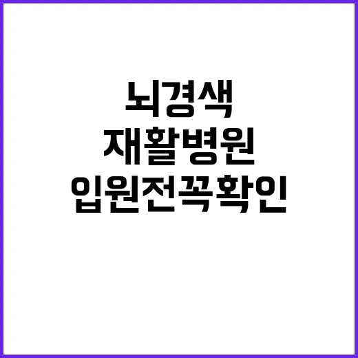 뇌경색재활병원 고르는 방법, 입원 전 꼭 확인할 것들 - 요약