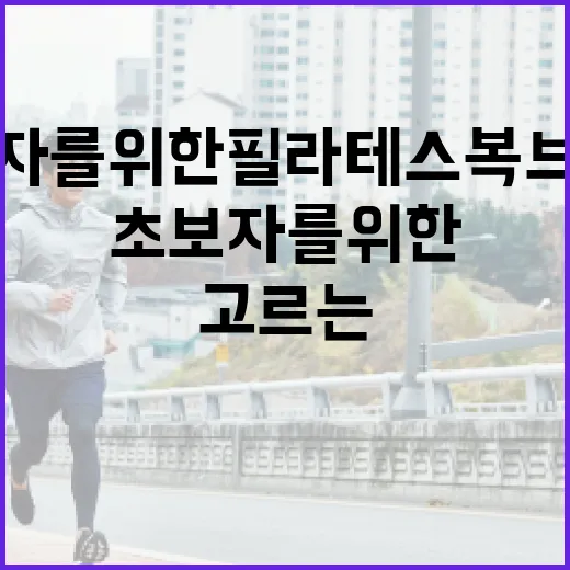 초보자를 위한 필라테스복브랜드 고르는 방법 - 요약