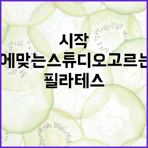 용산필라테스 처음 시작하는 방법, 내 몸에 맞는 스튜디오 고르는 기준 - 요약