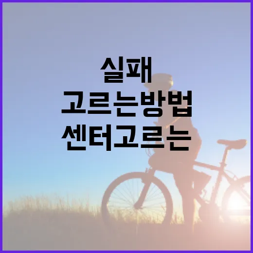 운동센터 고르는 방법, 처음 등록할 때 이렇게 비교하면 실패가 줄어요 - 요약