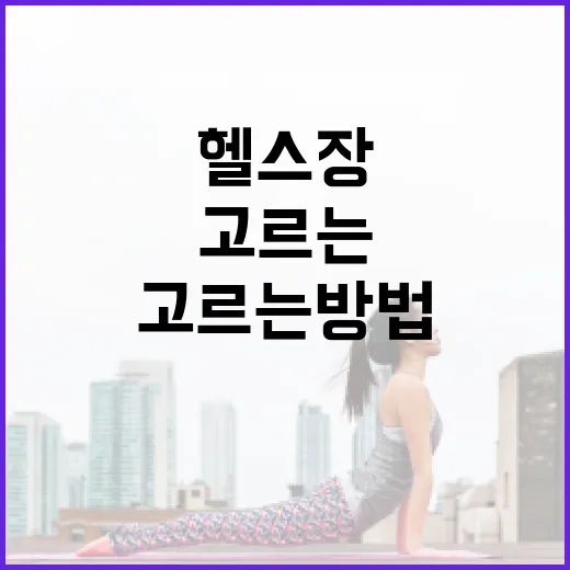헬스장어플 제대로 고르는 방법, 운동 초보가 헛돈 안 쓰려면 이렇게 - 요약