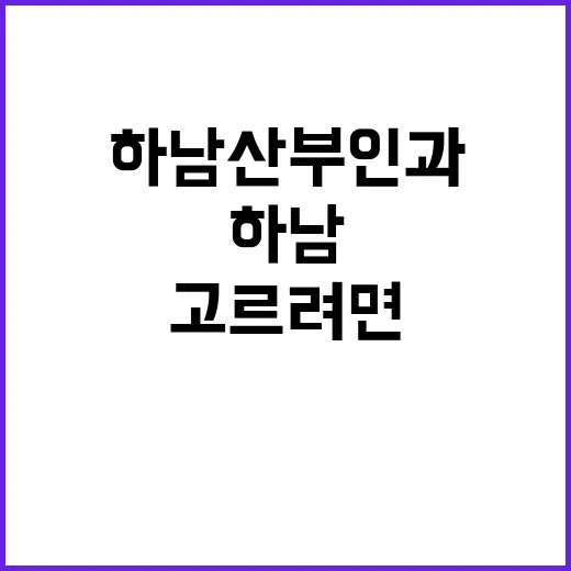 하남산부인과 고르려면 이렇게 확인하세요 - 요약