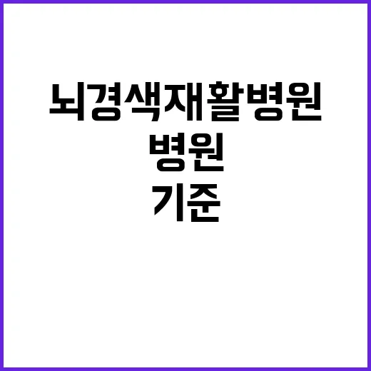 뇌경색재활병원 고르는 방법, 가족이 확인하면 좋은 기준 - 요약