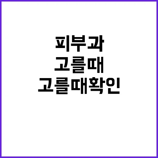 광진구피부과 처음 고를 때 확인하는 방법 - 요약