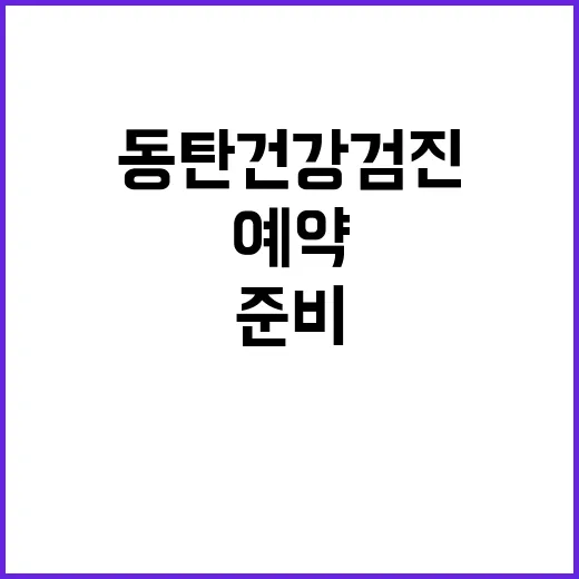 동탄건강검진 처음 예약하려면 이렇게 준비하면 편해요 - 요약
