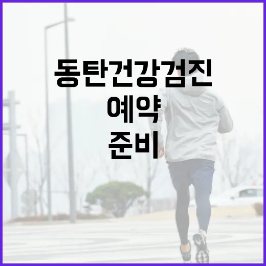 동탄건강검진 처음 예약하려면 이렇게 준비하면 편합니다 - 요약