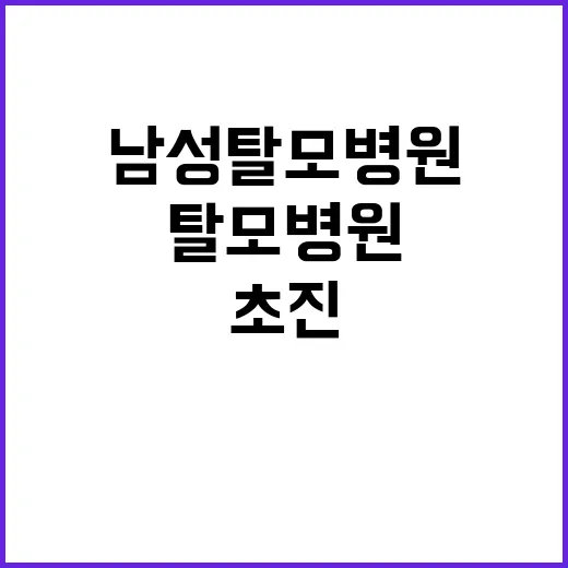 남성탈모병원 고르는 방법, 초진 전에 확인하면 좋은 것들 - 요약