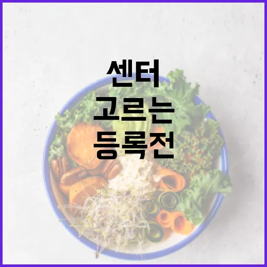 운동센터 처음 고르는 방법, 등록 전에 확인하면 좋은 것들 - 요약