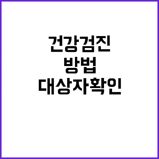 20대건강검진 처음 받는 방법: 대상자 확인부터 검사 전 준비까지 - 요약