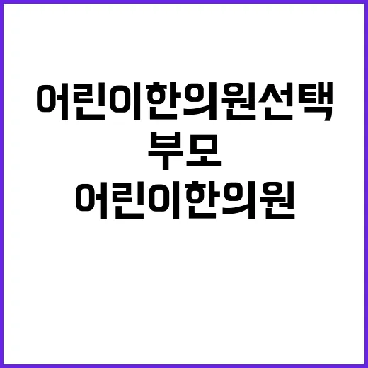 어린이한의원 선택하는 방법, 처음 가기 전 부모가 챙기면 좋은 것들 - 요약
