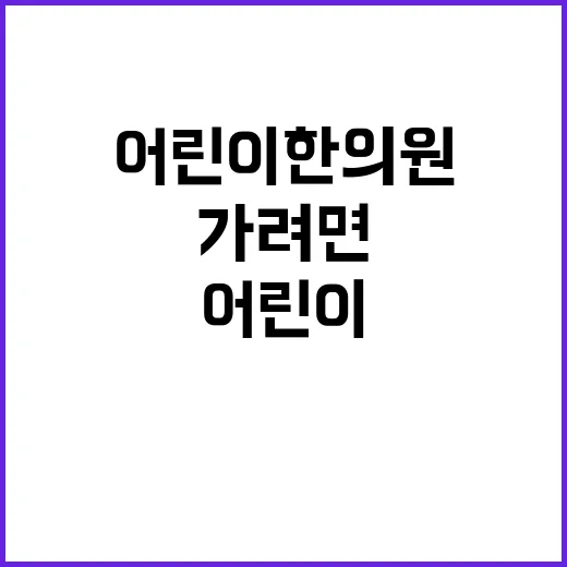 어린이한의원 처음 가려면 이렇게 준비하세요 - 요약