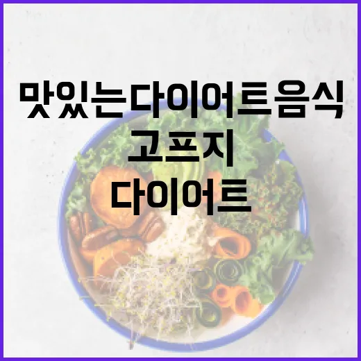맛있는다이어트음식 고르는 방법, 배고프지 않게 먹으려면 이렇게 - 요약