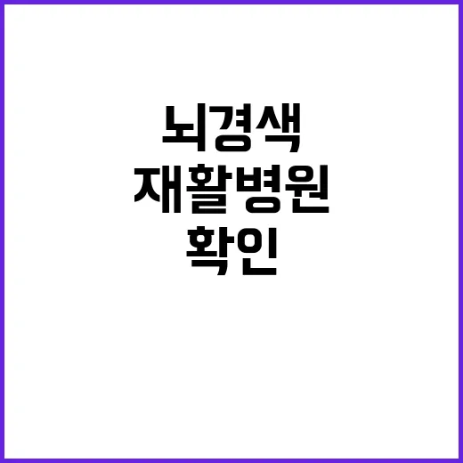 뇌경색재활병원 고르는 방법, 가족이 먼저 확인할 것들 - 요약