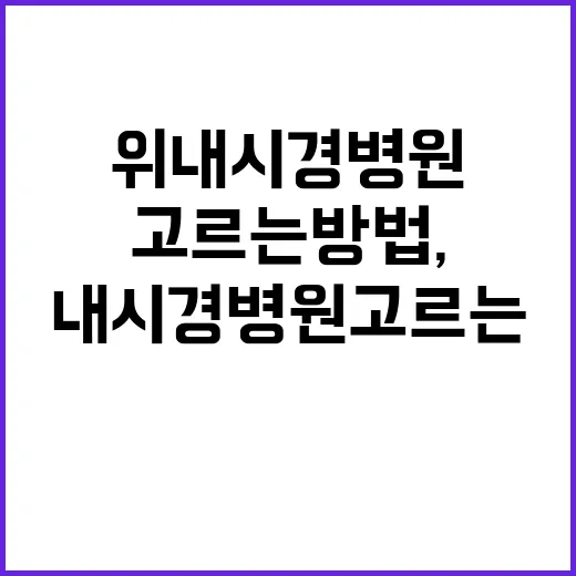 위내시경병원 고르는 방법, 예약 전에 이렇게 확인하세요 - 요약