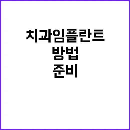 치과임플란트 처음이라면 이렇게 준비하는 방법 - 요약